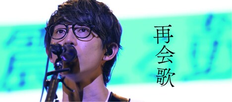 川崎鷹也「再会歌」ミュージックビデオより。
