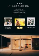 「清 竜人ハーレム♡フェスタ2024」告知画像