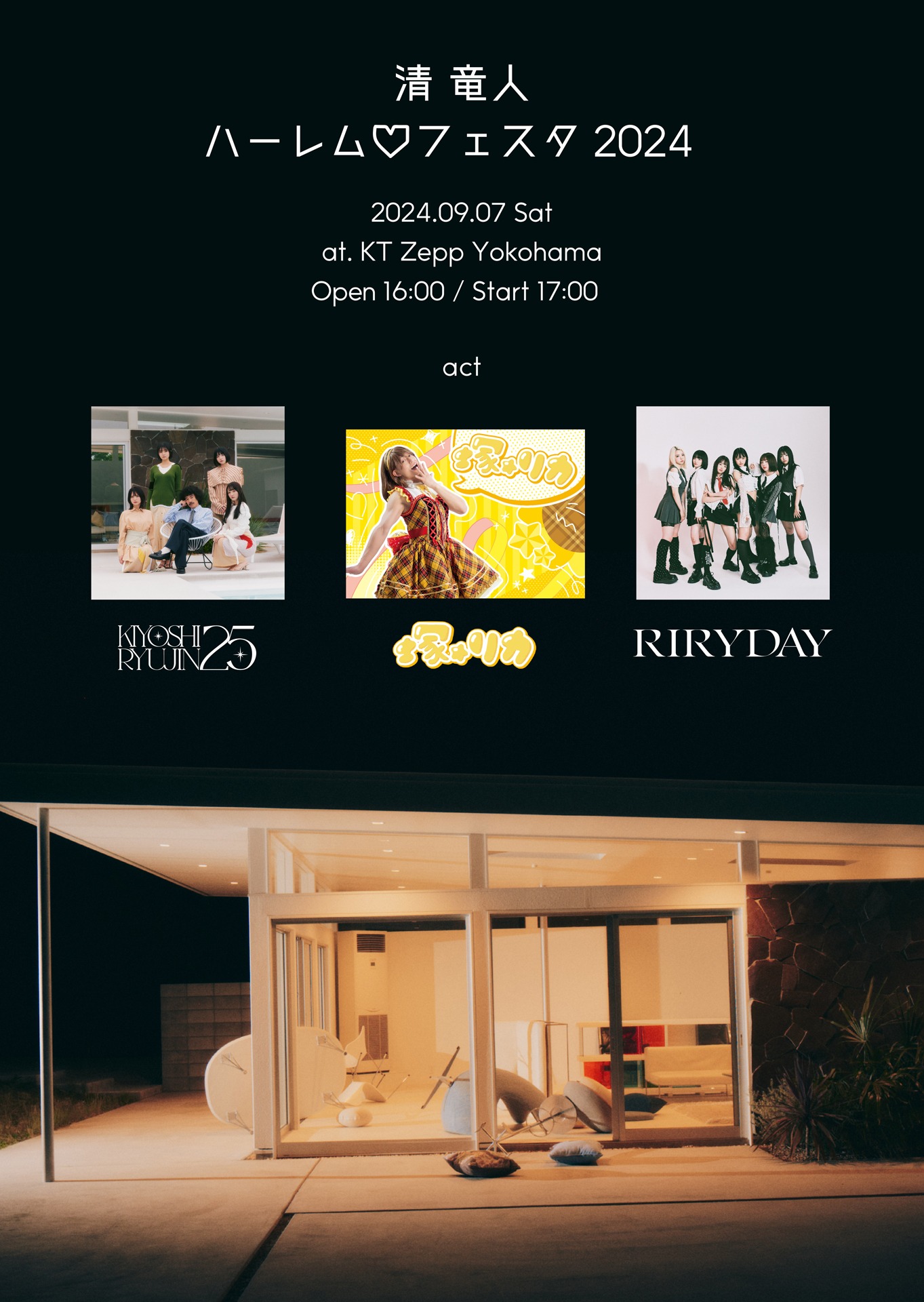 「清 竜人ハーレム♡フェスタ2024」告知画像