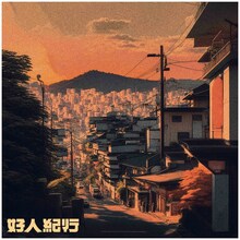 luv「好人紀行」配信ジャケット