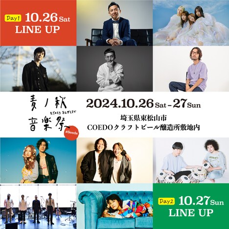 「麦ノ秋音楽祭2024 #Seeds」出演アーティスト