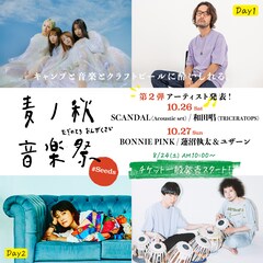 「麦ノ秋音楽祭」にSCANDAL、和田唱、BONNIE PINK、蓮沼執太&ユザーン出演決定