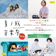 「麦ノ秋音楽祭」にSCANDAL、和田唱、BONNIE PINK、蓮沼執太&ユザーン出演決定
