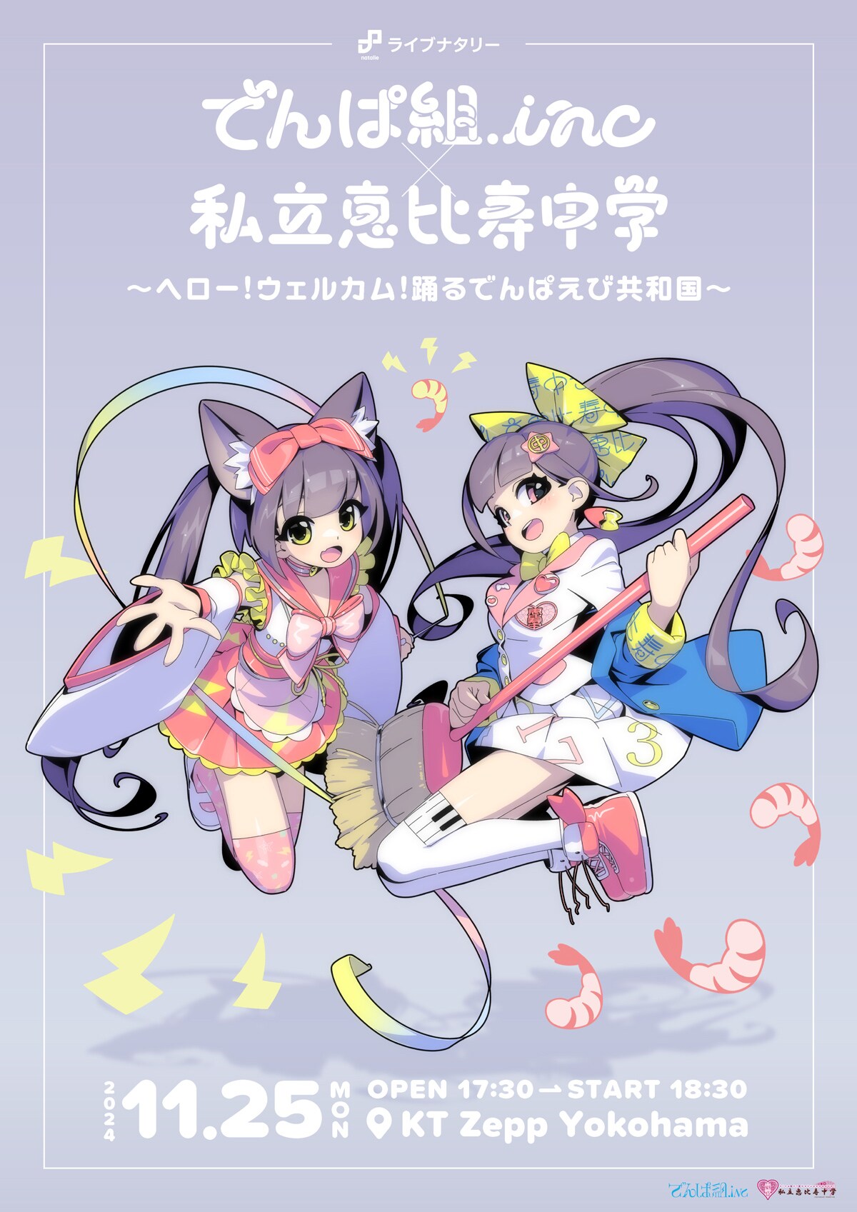 「ライブナタリー でんぱ組.inc × 私立恵比寿中学 ～ヘロー！ウェルカム！踊るでんぱえび共和国～」キービジュアル