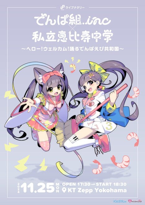 「ライブナタリー でんぱ組.inc × 私立恵比寿中学 ～ヘロー！ウェルカム！踊るでんぱえび共和国～」キービジュアル