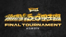 「激闘！ラップ甲子園」第5回決勝大会の模様をYouTubeで公開