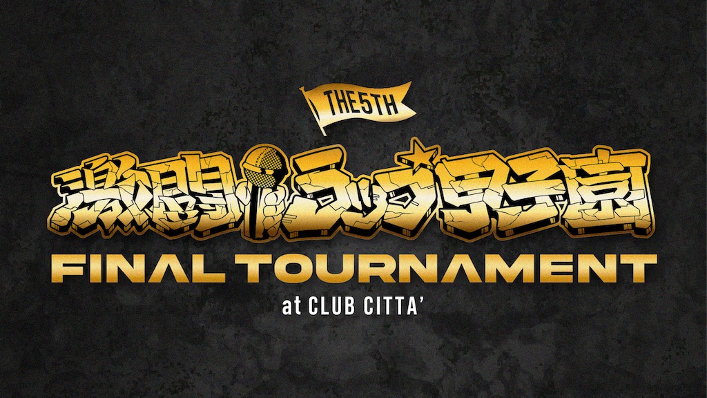 「第5回 激闘！ラップ甲子園 -FINALTOURNAMENT-」キービジュアル
