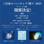 「三月春のパン(タシア)祭り 2025 -リベンジの春-」告知ビジュアル