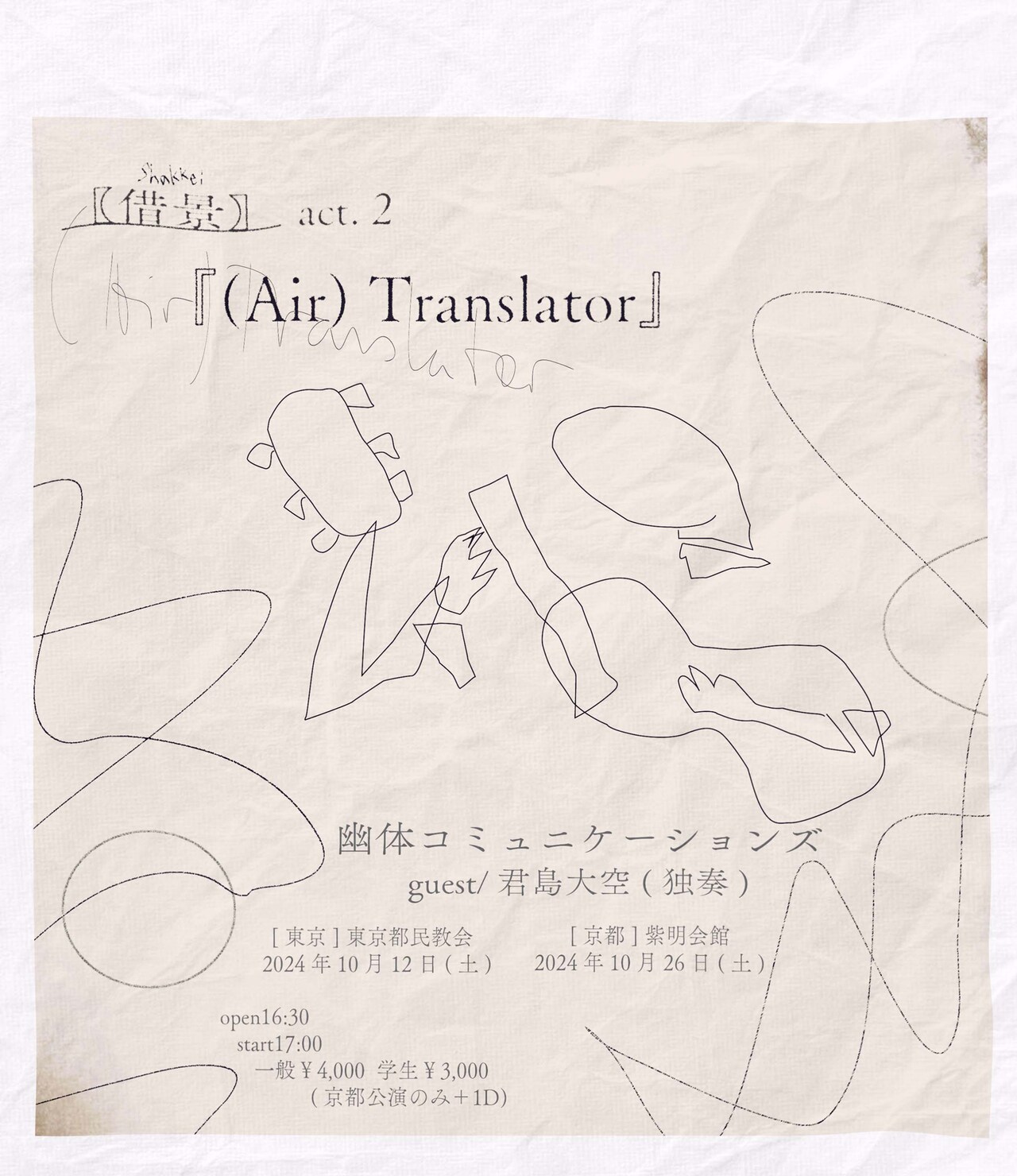 幽体コミュニケーションズ＆君島大空のツーマン開催、会場は教会と有形文化財