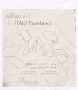 「【借景】act.2『(Air)Translator』」告知ビジュアル