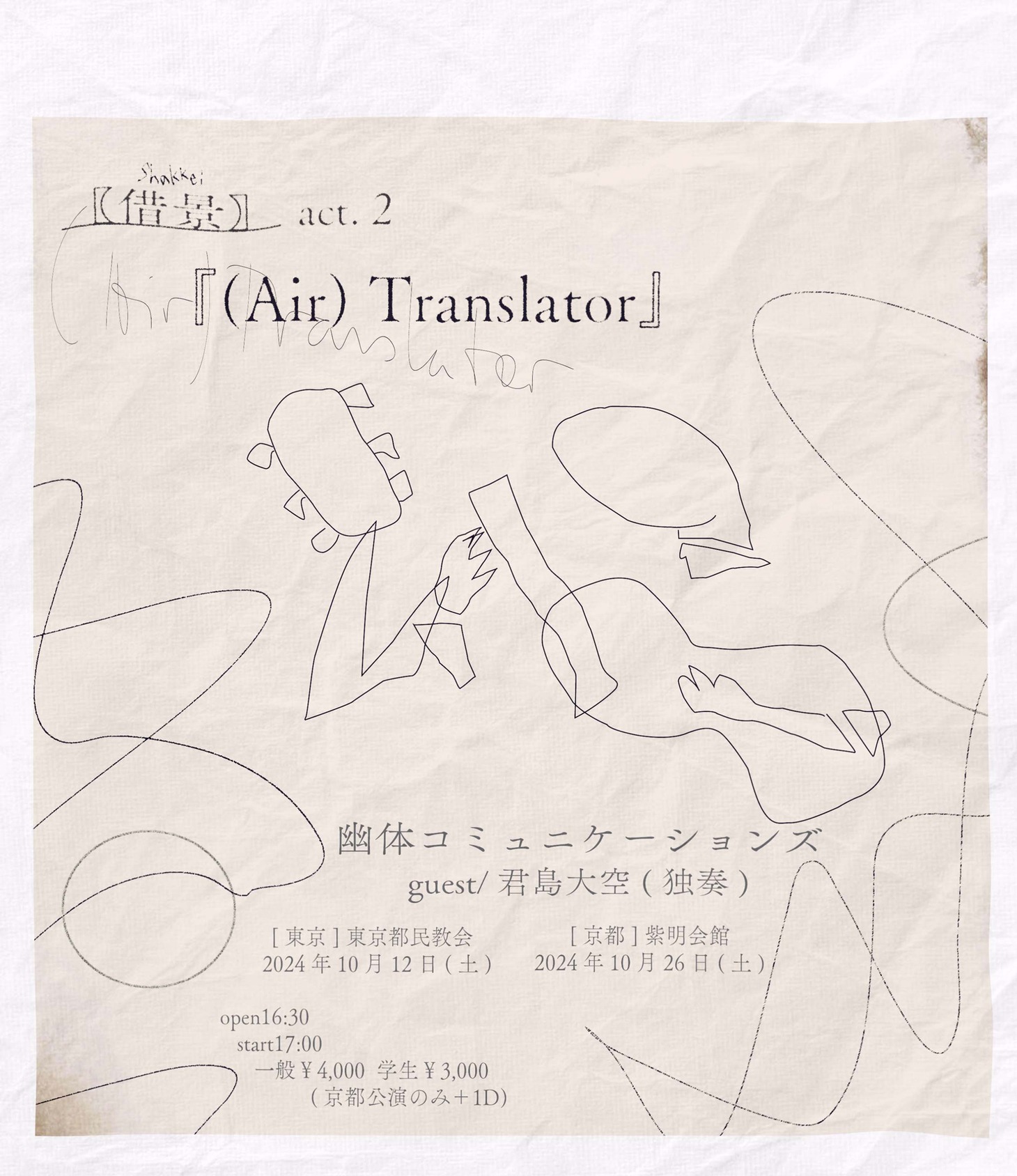 「【借景】act.2『(Air)Translator』」告知ビジュアル