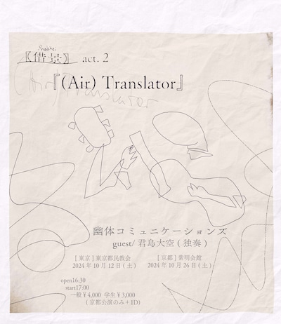 「【借景】act.2『(Air)Translator』」告知ビジュアル