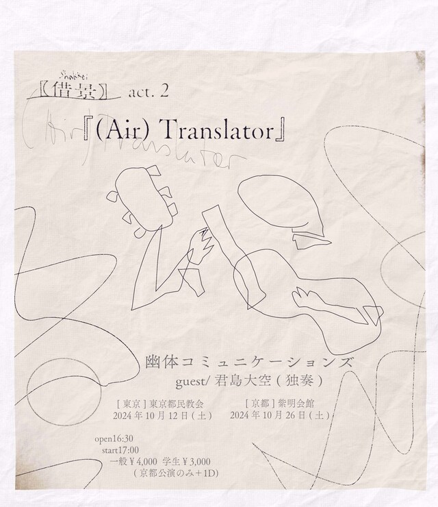 「【借景】act.2『(Air)Translator』」告知ビジュアル