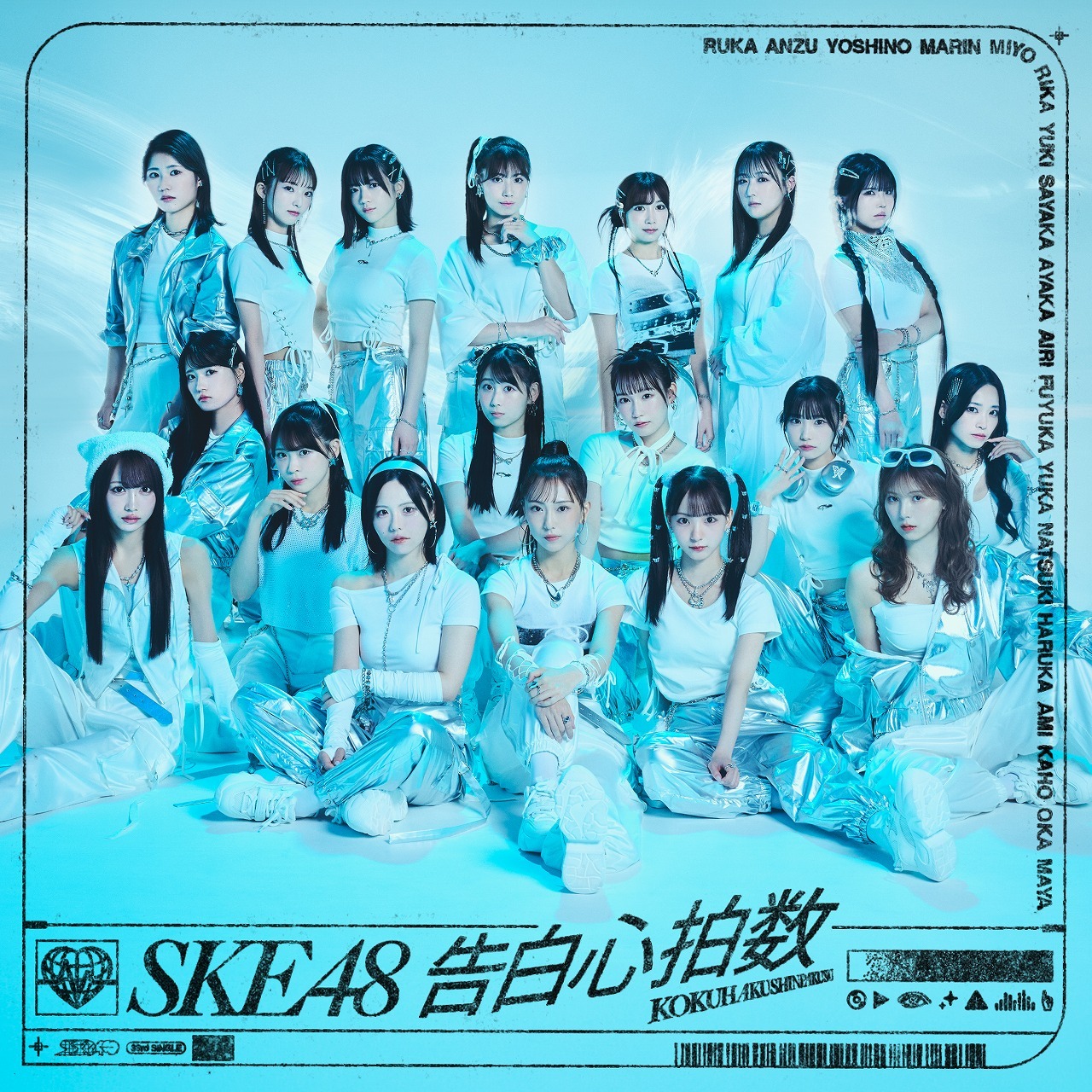 SKE48「告白心拍数」劇場盤ジャケット