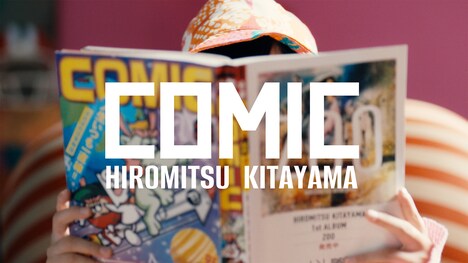 北山宏光「COMIC」ミュージックビデオより。