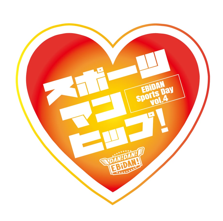 エビライの次は運動会だ！EBiDAN「スポーツマンヒップ！」開催