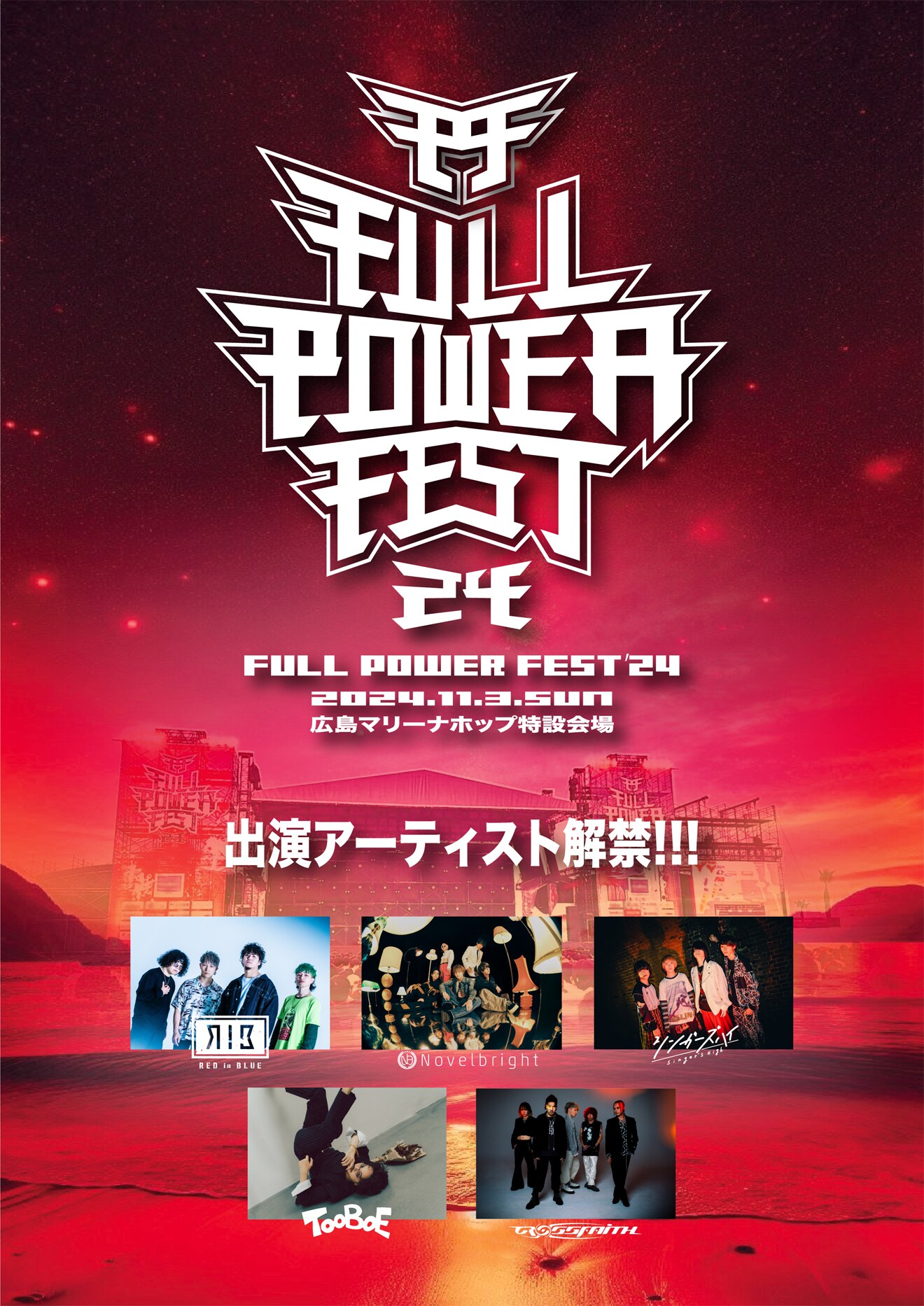 FULL POWER FEST'23  1枚　マリーナホップ　新井口　11:30 YOASOBIが広島野外フェス「FULL POWER FEST」出演、発起人はRED in
