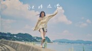 Sano ibuki、新曲「快晴浪漫」ミュージックビデオで夏の終わりの別れの1日描く