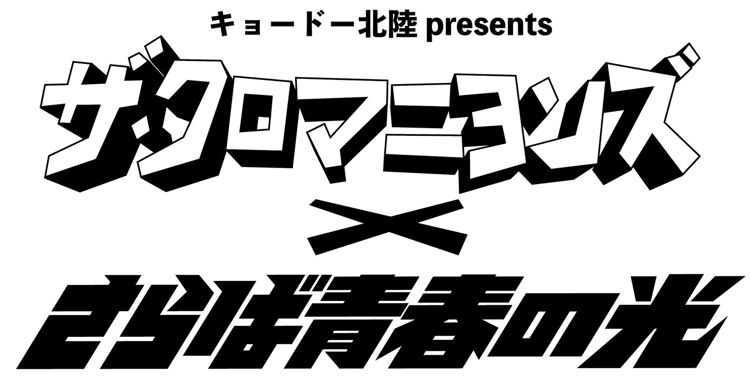 「キョードー北陸presents ザ・クロマニヨンズ × さらば青春の光」ロゴ