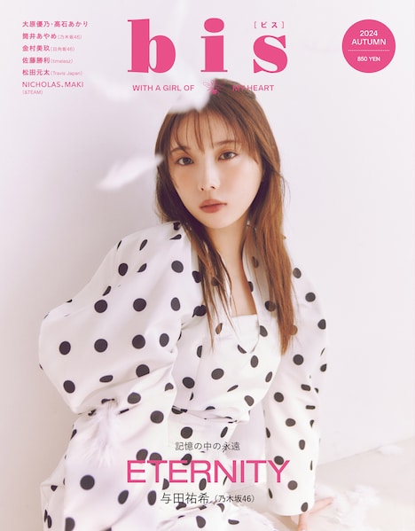 「bis」2024年秋号の表紙。