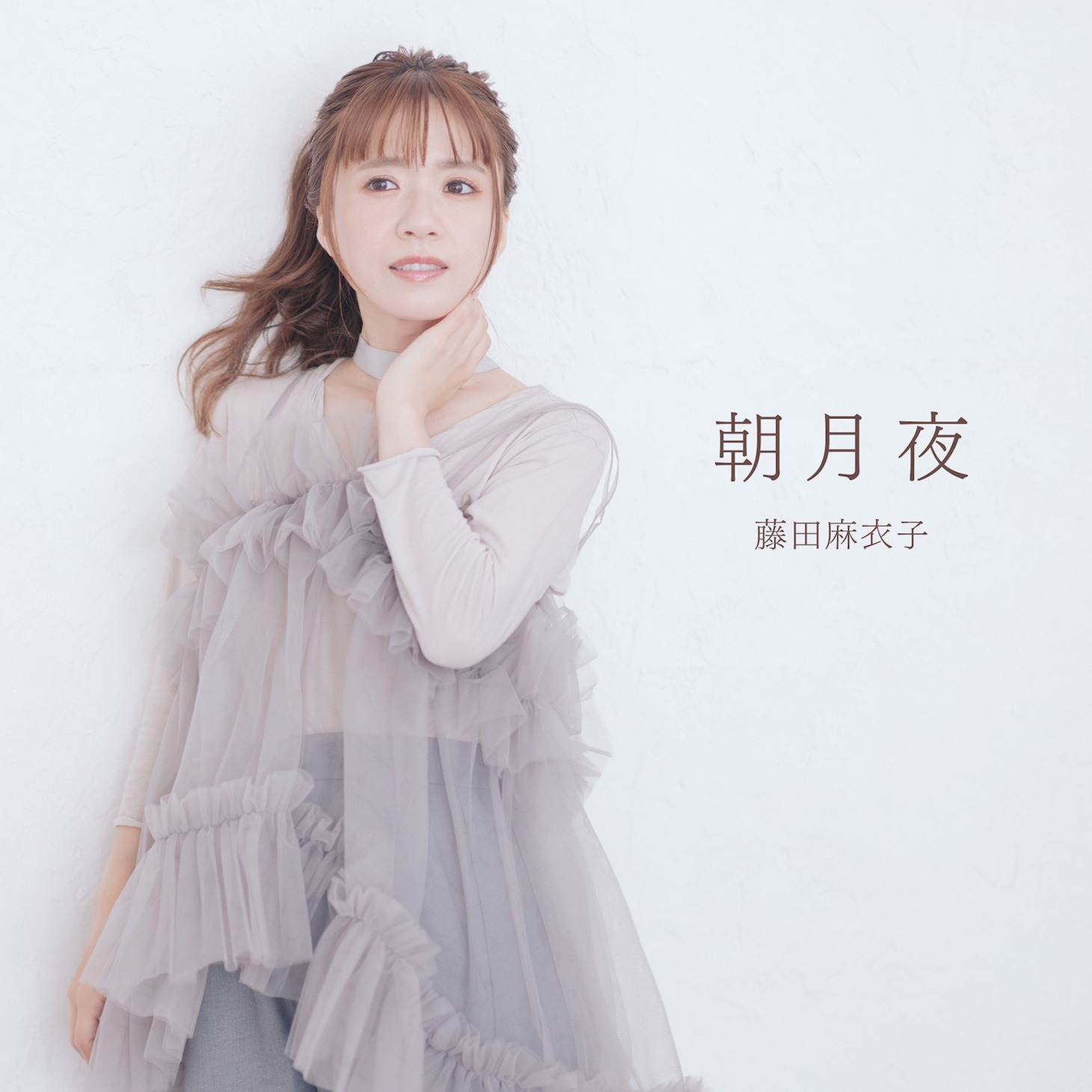 藤田麻衣子「朝月夜」配信ジャケット
