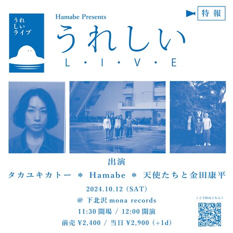 「Hamabe  presents “うれしいライブ”」告知ビジュアル