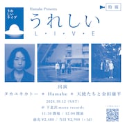 「Hamabe  presents “うれしいライブ”」告知ビジュアル