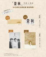 「『景秋』季節と朗読」お土産付き指定席の特典一覧。