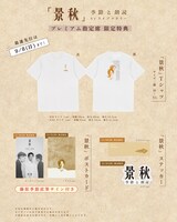 「『景秋』季節と朗読」プレミアム指定席の特典一覧。