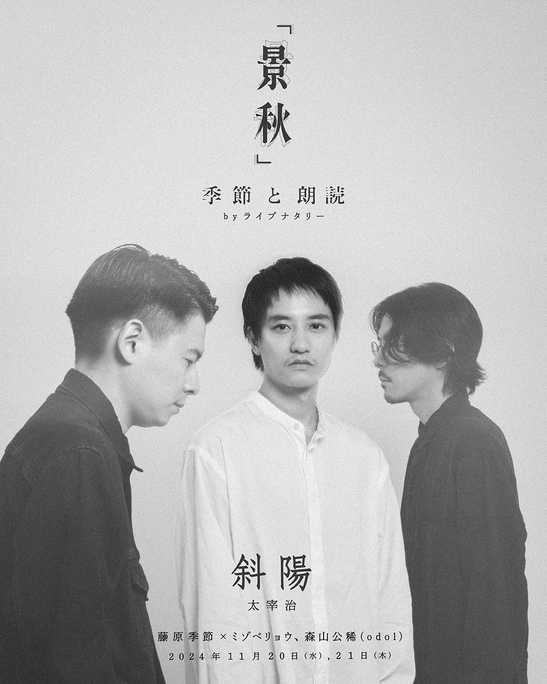 藤原季節の“朗読×音楽”企画、odolミゾベリョウと森山公稀の演奏で「斜陽」の世界表現