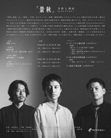 「『景秋』季節と朗読」フライヤー