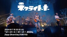 「ネクライトーキー『北上のススメ』Official Live Video」のサムネイル。