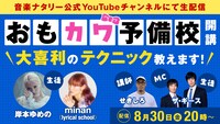 「おもカワ予備校～大喜利のテクニック教えます～」告知ビジュアル