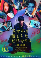 「スマホを落としただけなのに ～最終章～ ファイナル ハッキング ゲーム」告知ビジュアル (c)2024「スマホを落としただけなのに最終章」製作委員会