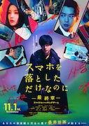 「スマホを落としただけなのに ~最終章~ ファイナル ハッキング ゲーム」告知ビジュアル (c)2024「スマホを落としただけなのに最終章」製作委員会