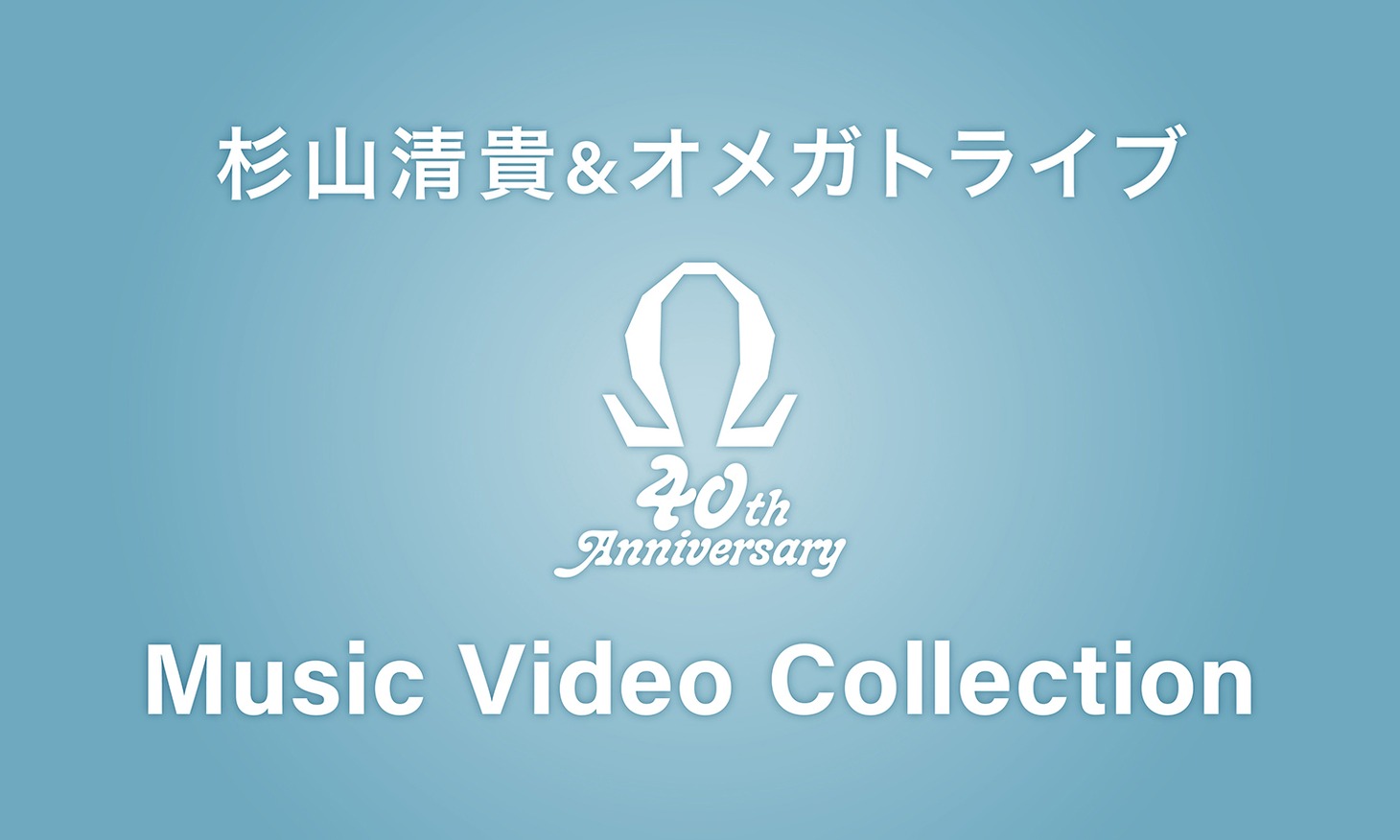 「杉山清貴＆オメガトライブ  40th Anniversary Music Video Collection」ビジュアル