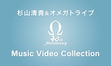 「杉山清貴&オメガトライブ  40th Anniversary Music Video Collection」ビジュアル