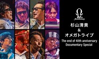 「杉山清貴＆オメガトライブ The end of 40th anniversary  Documentary Special」ビジュアル