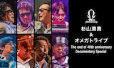 「杉山清貴&オメガトライブ The end of 40th anniversary  Documentary Special」ビジュアル