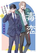 「毒恋~毒もすぎれば恋となる~」上巻表紙 牧野圭祐 KADOKAWA/角川文庫