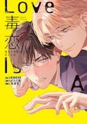 「毒恋~毒もすぎれば恋となる~」告知ビジュアル (c)たなたきと・戸真伊まい/白泉社 (c)牧野圭祐/KADOKAWA