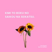 平井大「キミとボクの最幸な生活。」配信ジャケット