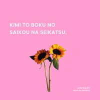 平井大「キミとボクの最幸な生活。」配信ジャケット