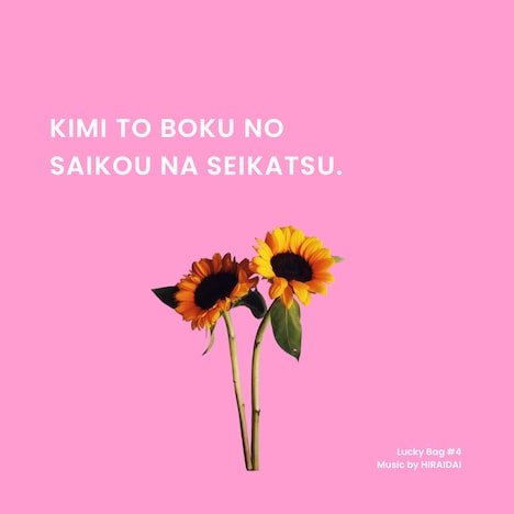 平井大「キミとボクの最幸な生活。」配信ジャケット
