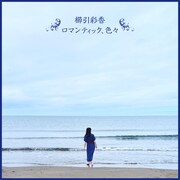 櫛引彩香「ロマンティック、色々」配信ジャケット