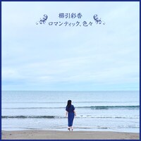 櫛引彩香「ロマンティック、色々」配信ジャケット