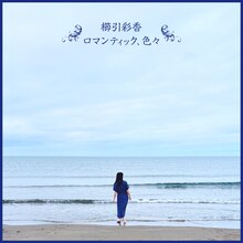 櫛引彩香「ロマンティック、色々」配信ジャケット