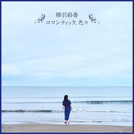 櫛引彩香「ロマンティック、色々」配信ジャケット