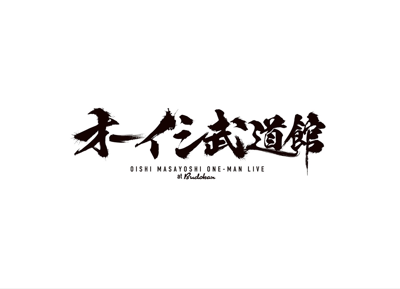 オーイシマサヨシ「オーイシ武道館 ～オーイシマサヨシ ワンマンライブ at 日本武道館～」ジャケット