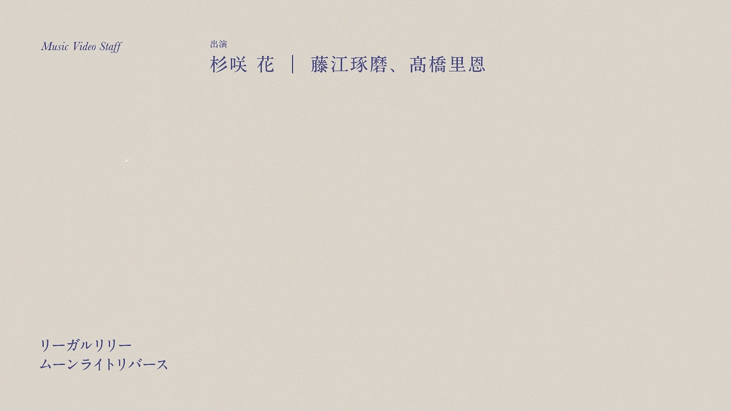 「ムーンライトリバース」ミュージックビデオ出演者。